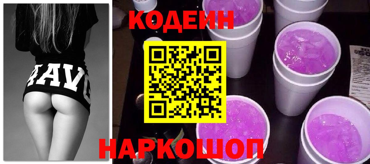 Codein Purple Drank  Вход с VPN  Егорьевск 